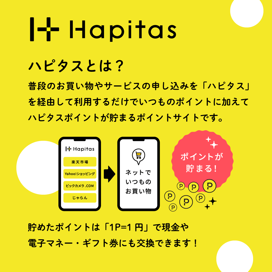 その買うを、もっとハッピーに。|ハピタス