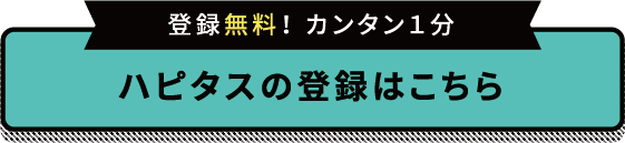 その買うを、もっとハッピーに。|ハピタス