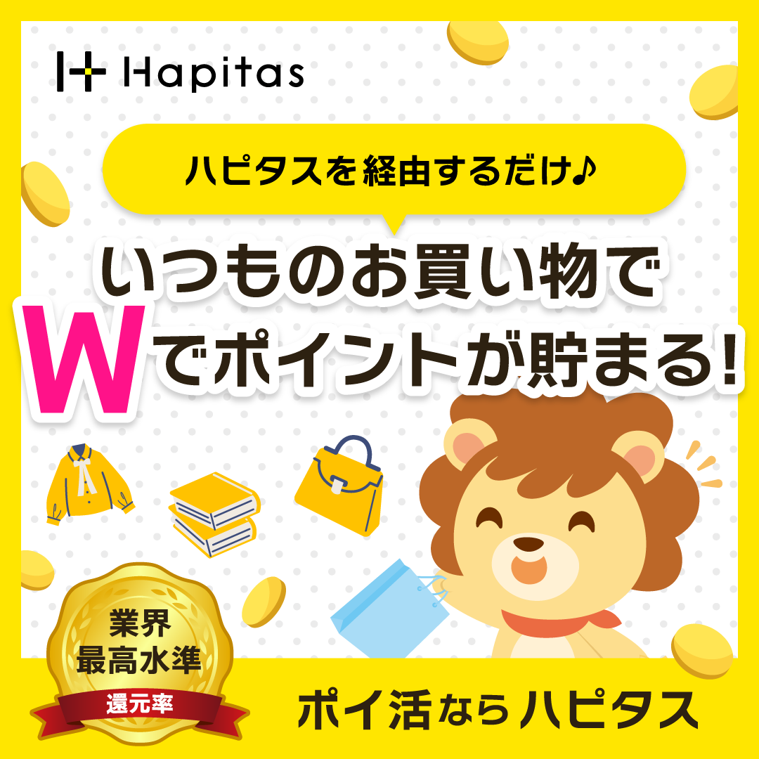 その買うを、もっとハッピーに。|ハピタス